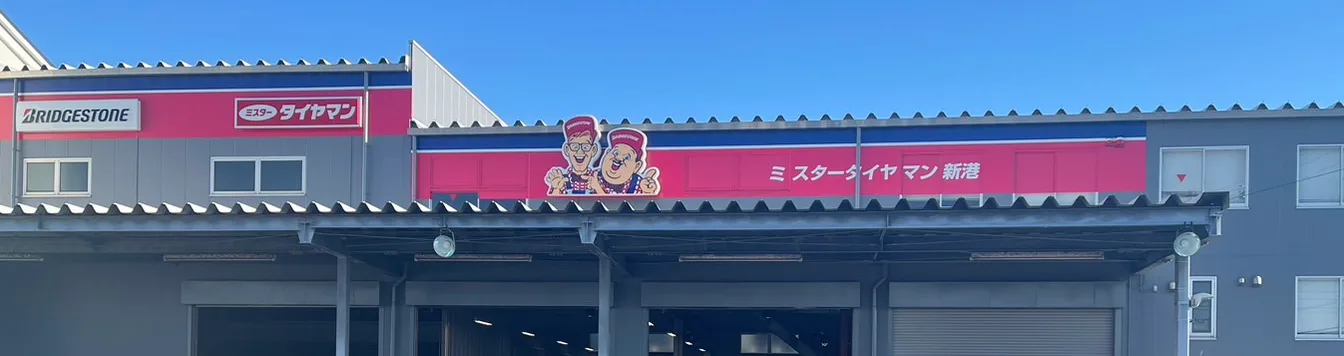 ミスタータイヤマン新港店の外観